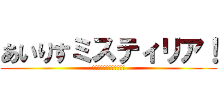 あいりすミスティリア！ (〜少女のつむぐ夢の秘跡〜)