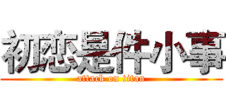 初恋是件小事 (attack on titan)