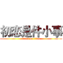 初恋是件小事 (attack on titan)