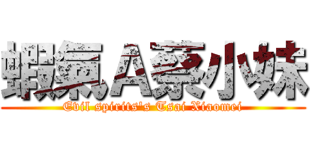 蝦氣Ａ蔡小妹 (Evil spirits\'s Tsai Xiaomei)