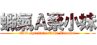 蝦氣Ａ蔡小妹 (Evil spirits\'s Tsai Xiaomei)