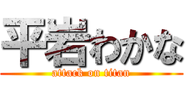 平岩わかな (attack on titan)