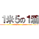 １米５の１涵 (150M a 1 han)