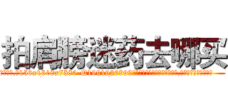 拍肩膀迷药去哪买 (拍肩膀迷药去哪买【电.话156x1318x7580-Q1991936399鑫宏药业】我们做的是长期生意,靠的是老客户长期支持
参考消息网2月20日报道 韩媒称，“剩女多、离婚率高的城市，房价一定会上涨。”这是中国经济学家金岩石2016年12月参加在上海举行的房地产相关论坛时说的话。
)