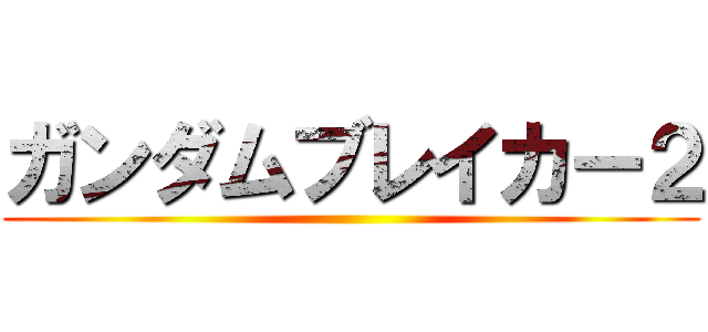 ガンダムブレイカー２ ()