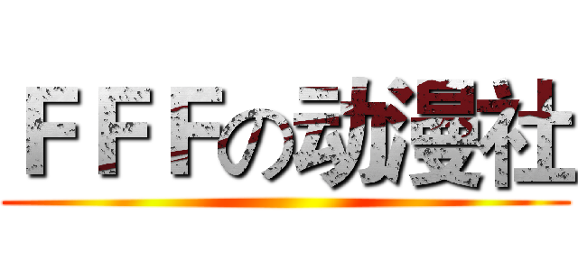 ＦＦＦの动漫社 ()