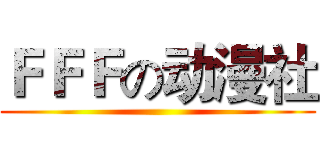 ＦＦＦの动漫社 ()
