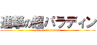 進撃の超パラディン (attack on paradin)