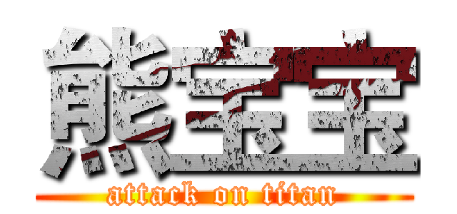 熊宝宝 (attack on titan)