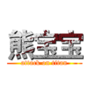 熊宝宝 (attack on titan)