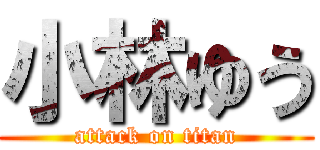 小林ゆう (attack on titan)