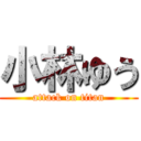 小林ゆう (attack on titan)