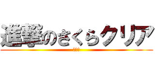 進撃のさくらクリア (櫻晴製)