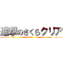 進撃のさくらクリア (櫻晴製)