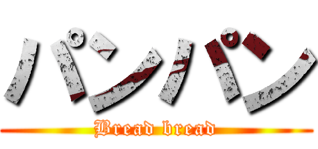 パンパン (Bread bread)