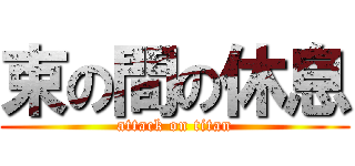 束の間の休息 (attack on titan)