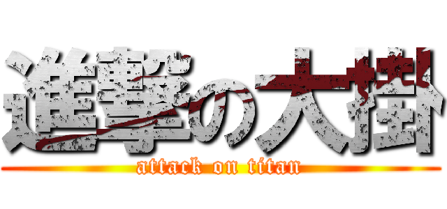 進撃の大掛 (attack on titan)