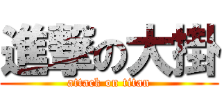 進撃の大掛 (attack on titan)