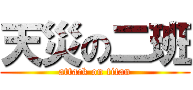 天災の二班 (attack on titan)