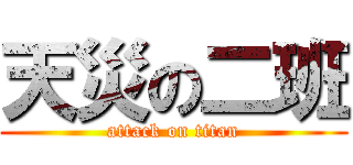 天災の二班 (attack on titan)
