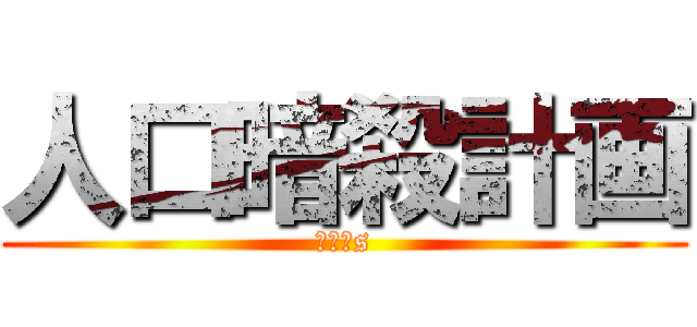 人口暗殺計画 (ＳＤＧs)