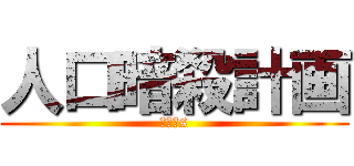 人口暗殺計画 (ＳＤＧs)