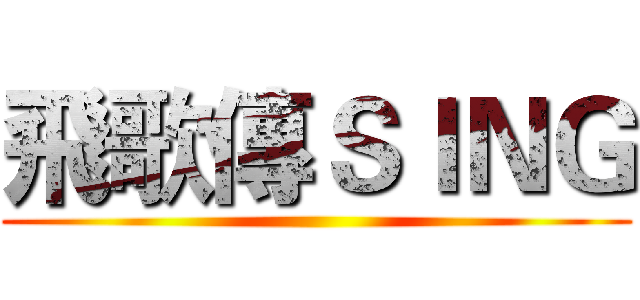 飛歌傳ＳＩＮＧ ()