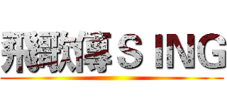 飛歌傳ＳＩＮＧ ()