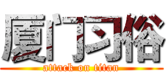 厦门习俗 (attack on titan)