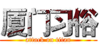 厦门习俗 (attack on titan)