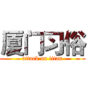 厦门习俗 (attack on titan)