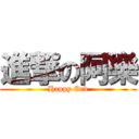 進撃の阿樂 (Happy End)