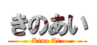 きのあい (Kino Ai )