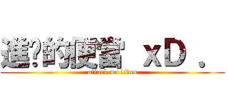 進擊的便當 ｘＤ ． (attack on titan)