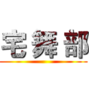 宅 舞 部 ()