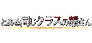 とある同じクラスの熊さん (attack on titan)