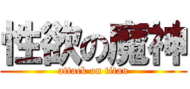 性欲の魔神 (attack on titan)