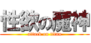 性欲の魔神 (attack on titan)