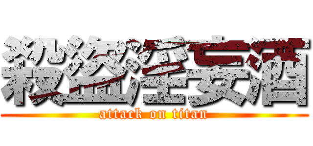 殺盜淫妄酒 (attack on titan)