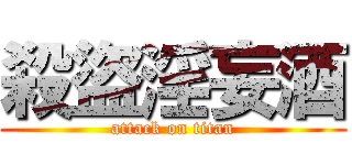 殺盜淫妄酒 (attack on titan)