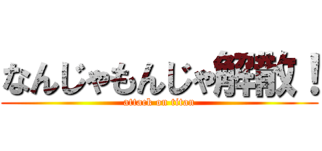 なんじゃもんじゃ解散！ (attack on titan)