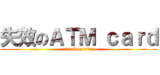 失效のＡＴＭ ｃａｒｄ (attack on titan)