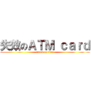 失效のＡＴＭ ｃａｒｄ (attack on titan)