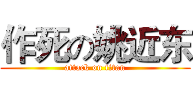 作死の姚近东 (attack on titan)