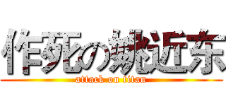 作死の姚近东 (attack on titan)