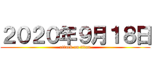 ２０２０年９月１８日 (attack on titan)