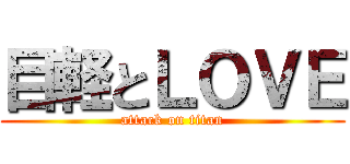 目軽とＬＯＶＥ (attack on titan)