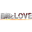 目軽とＬＯＶＥ (attack on titan)