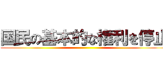 国民の基本的な権利を停止 ()