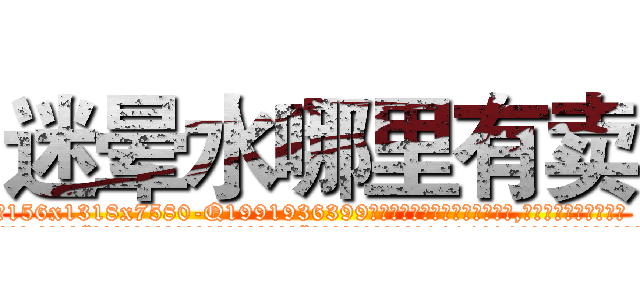 迷晕水哪里有卖 (迷晕水哪里有卖【电.话156x1318x7580-Q1991936399鑫宏药业】我们做的是长期生意,靠的是老客户长期支持
参考消息网2月20日报道 韩媒称，“剩女多、离婚率高的城市，房价一定会上涨。”这是中国经济学家金岩石2016年12月参加在上海举行的房地产相关论坛时说的话。
)